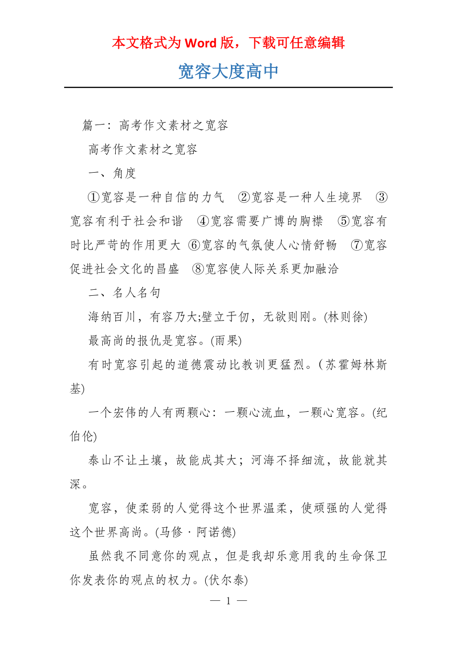 宽容大度高中_第1页