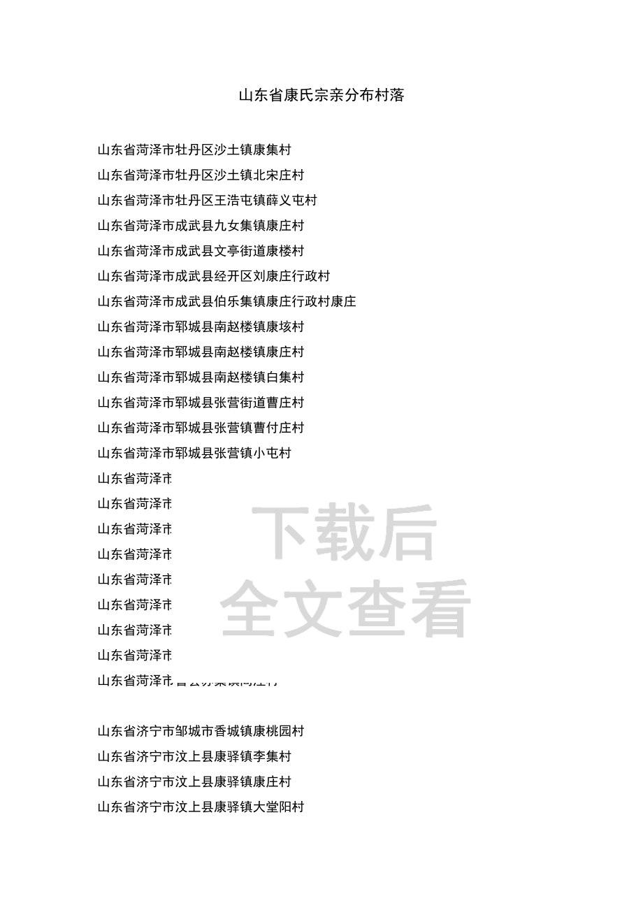 山东省康氏宗亲分布村落_第1页
