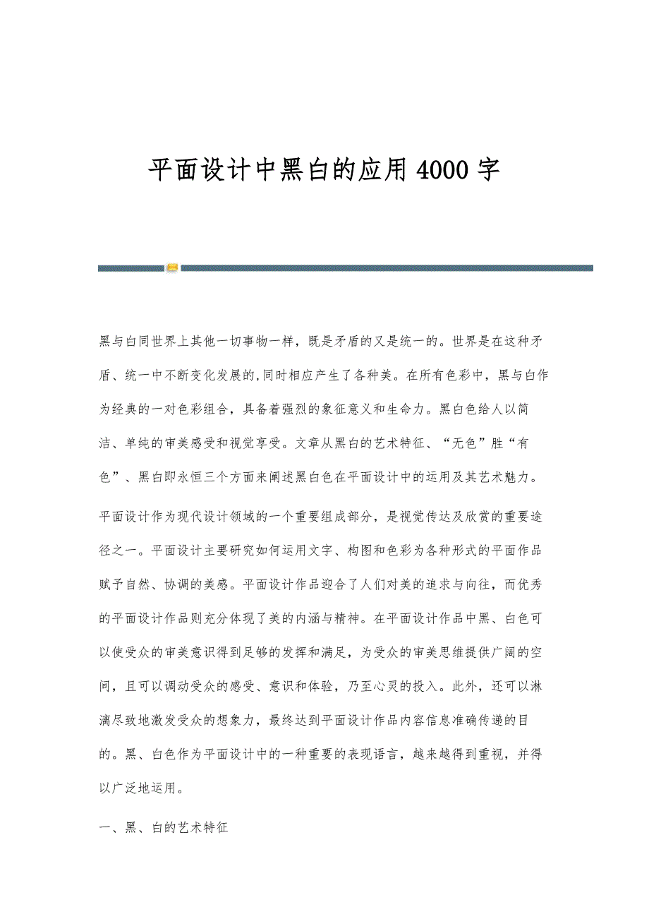 平面设计中黑白的应用4000字_第1页