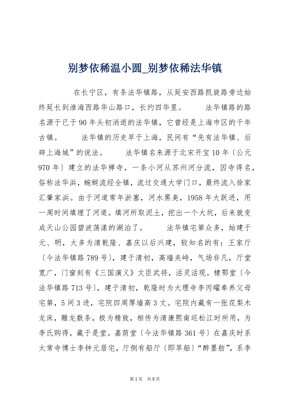 别梦依稀温小圆_别梦依稀法华镇_第1页