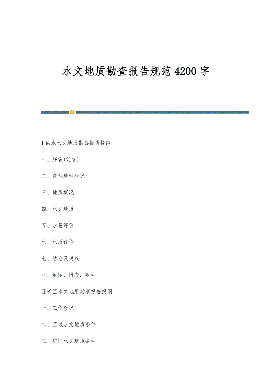 水文地质勘查报告规范4200字_第1页
