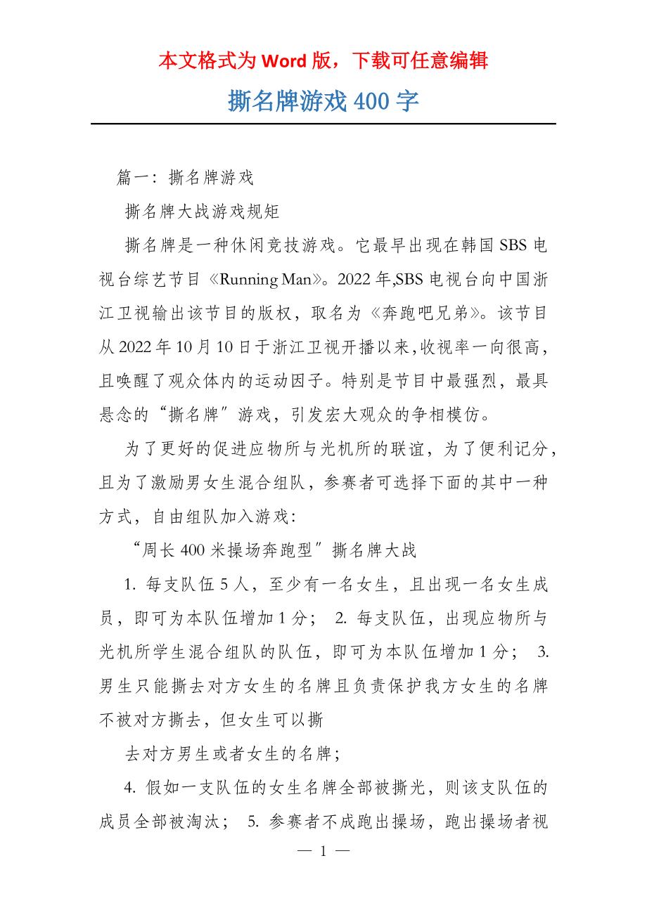 撕名牌游戏400字_第1页
