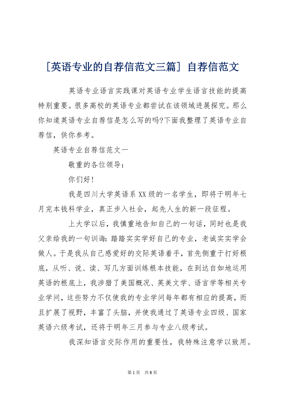 [英语专业的自荐信范文三篇] 自荐信范文_第1页