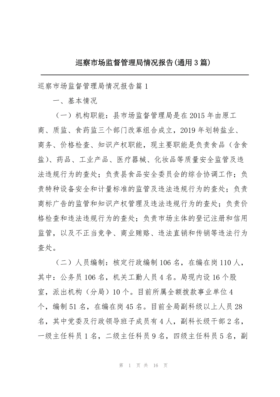 巡察市场监督管理局情况报告(通用3篇)_第1页