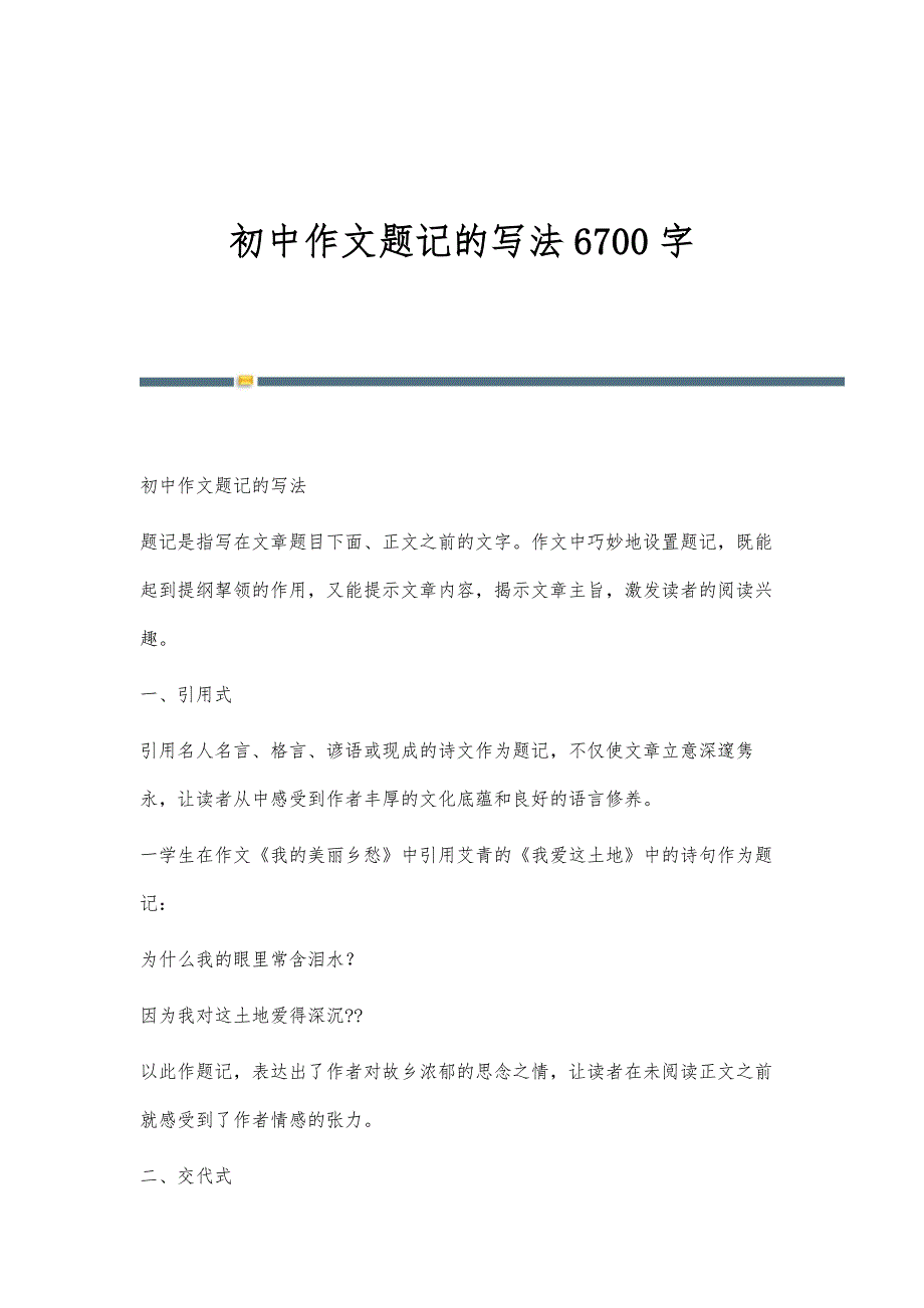 初中作文题记的写法6700字_第1页
