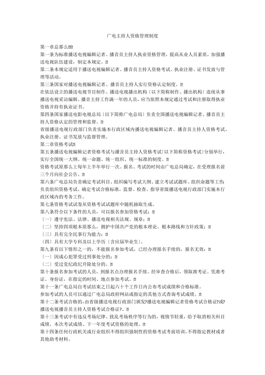 广电主持人资格管理制度_第1页