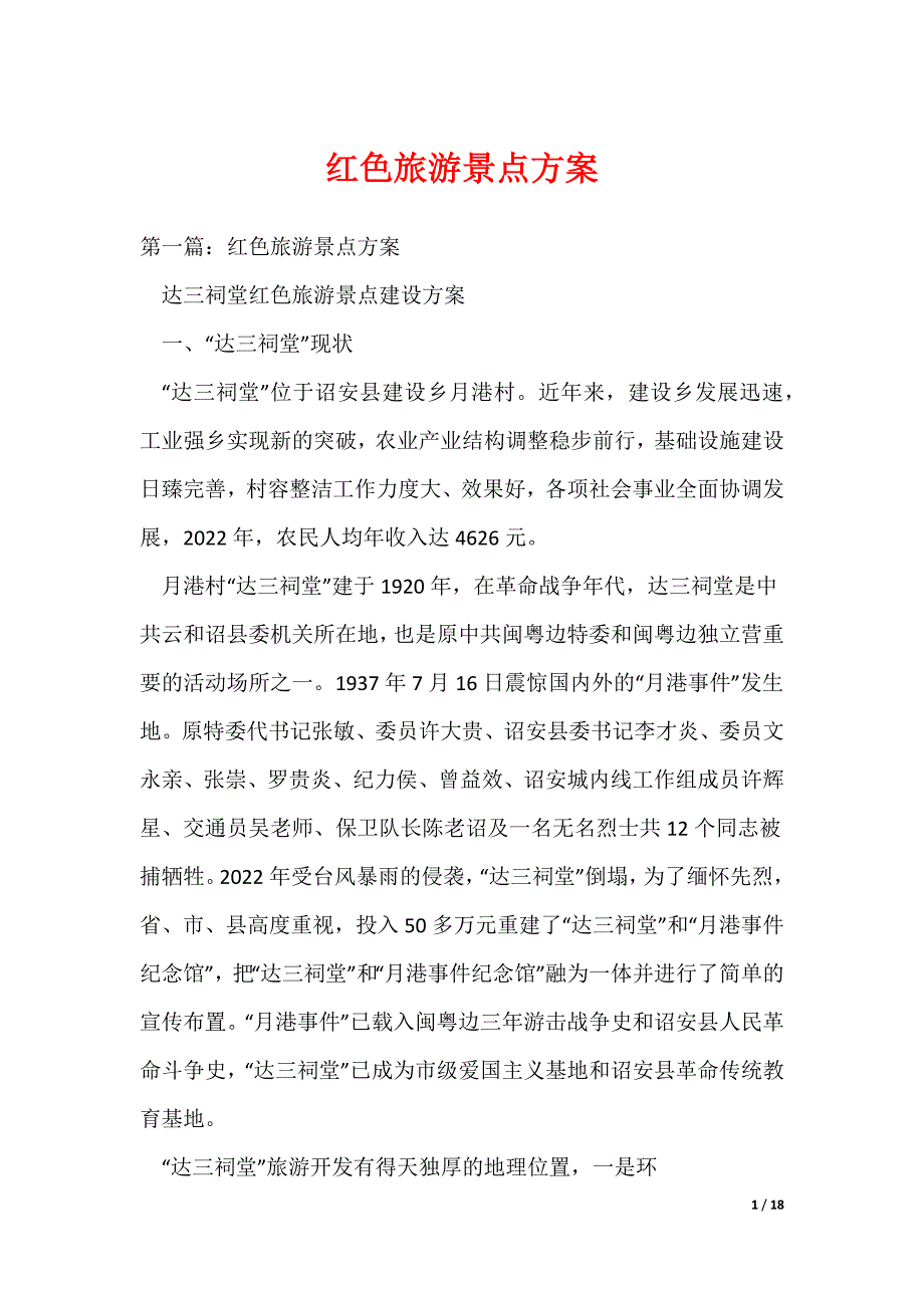 红色旅游景点方案_第1页