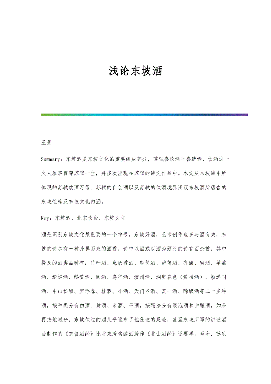 浅论东坡酒_第1页