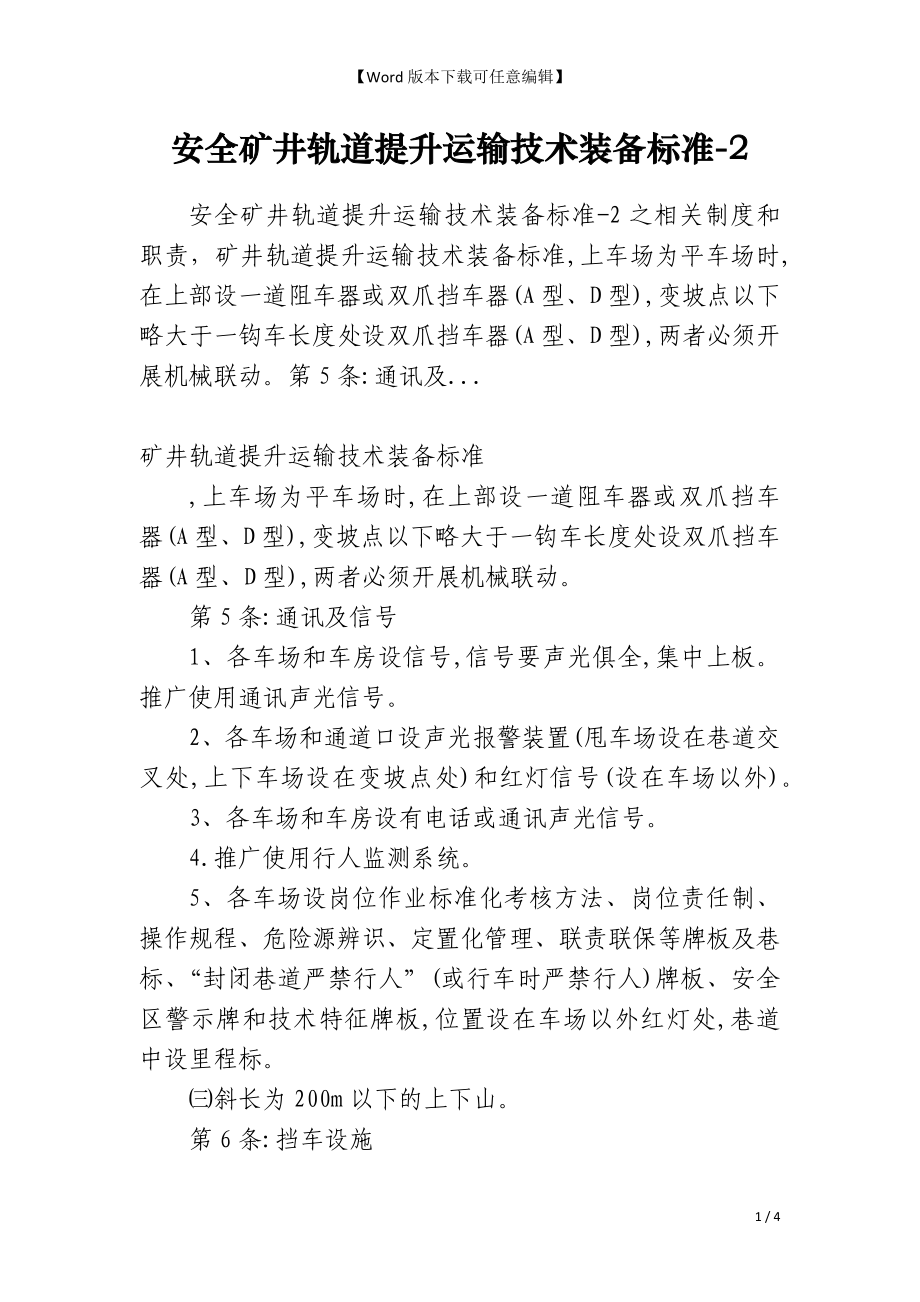 安全矿井轨道提升运输技术装备标准-2_第1页