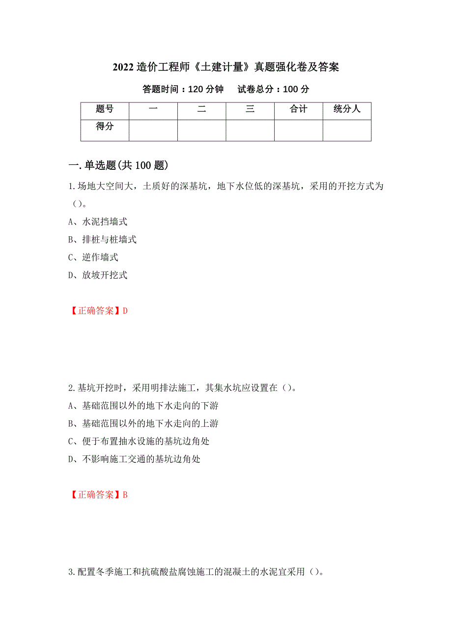 2022造价工程师《土建计量》真题强化卷及答案[7]_第1页