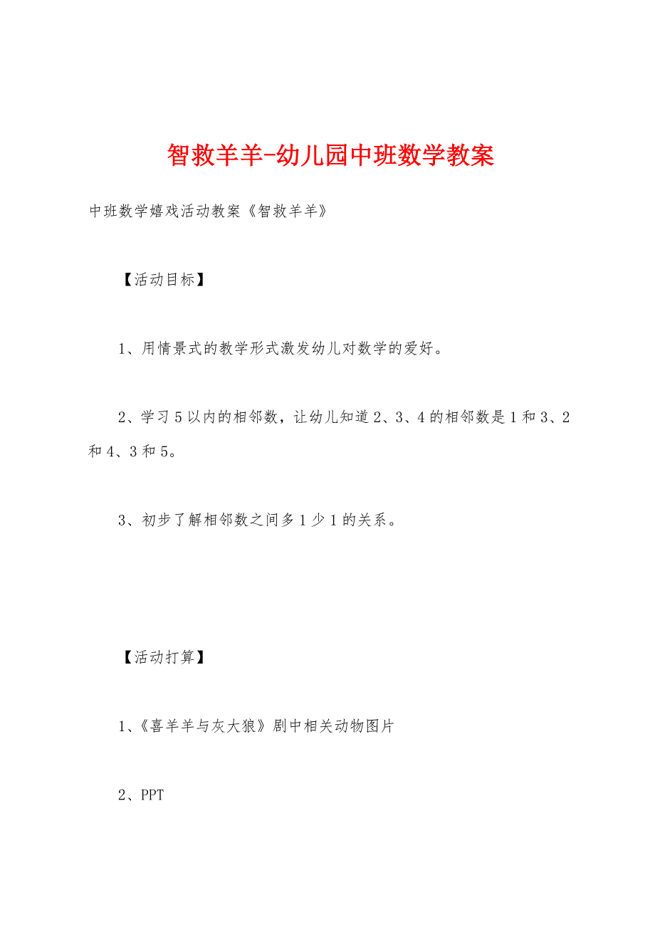 智救羊羊-幼儿园中班数学教案_第1页