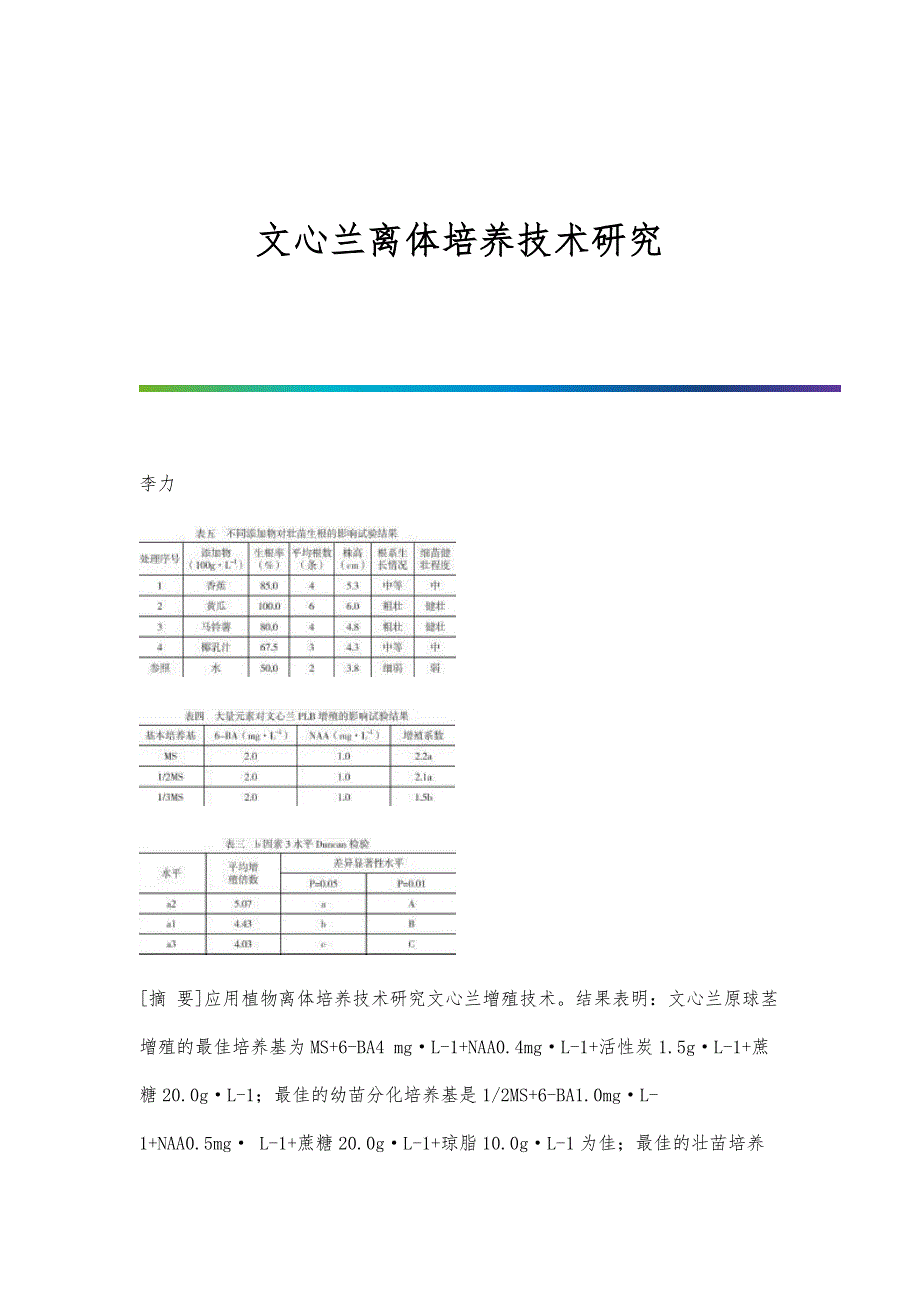 文心兰离体培养技术研究_第1页