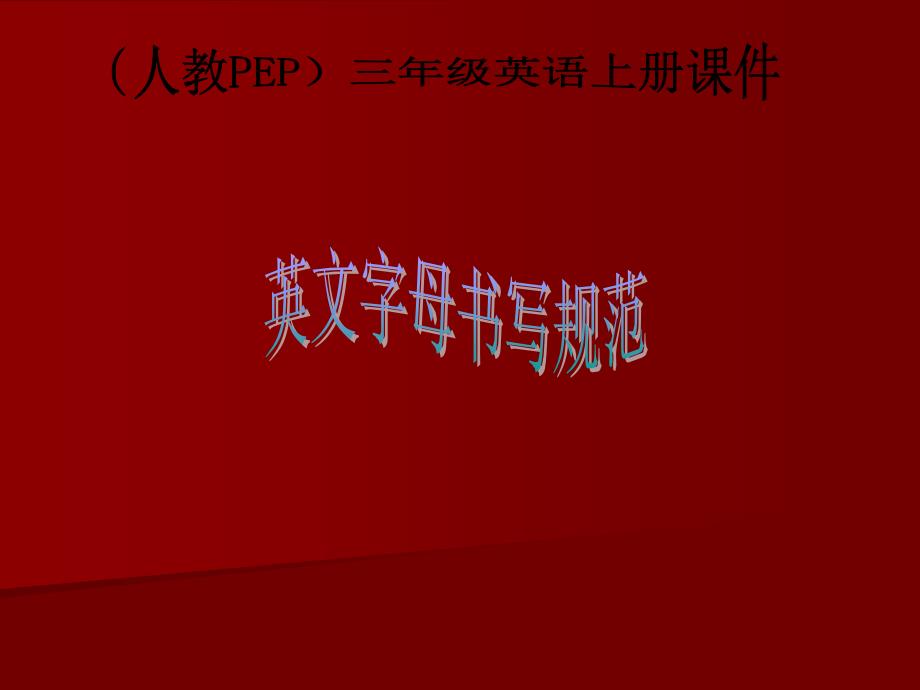 人教pep版三年级英语上册《字母书写教学1》ppt课件_第1页