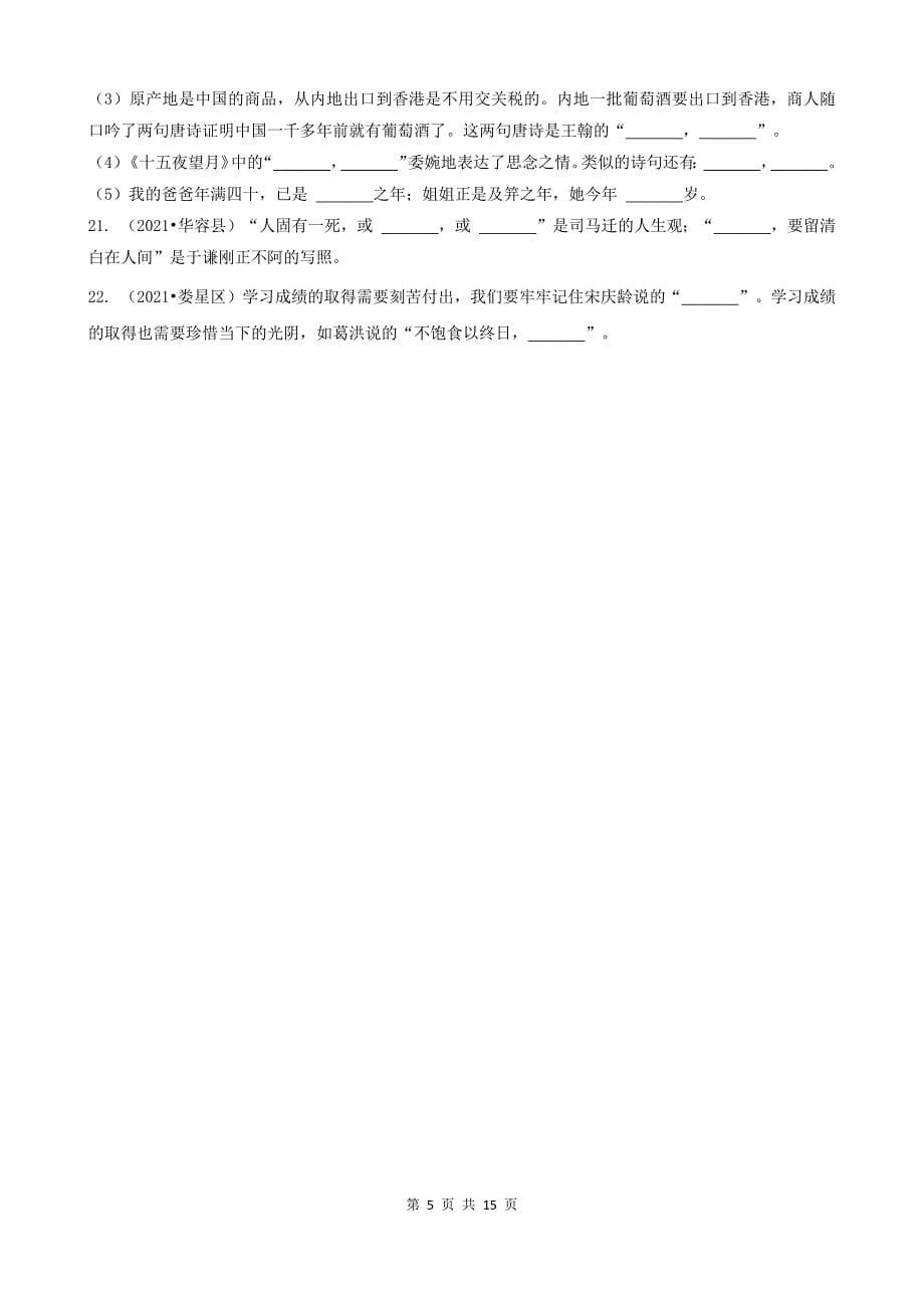 06填空题（基础题-句子）-湖南省2021年各市小升初语文卷真题分题型分类汇编（共22题）_第5页