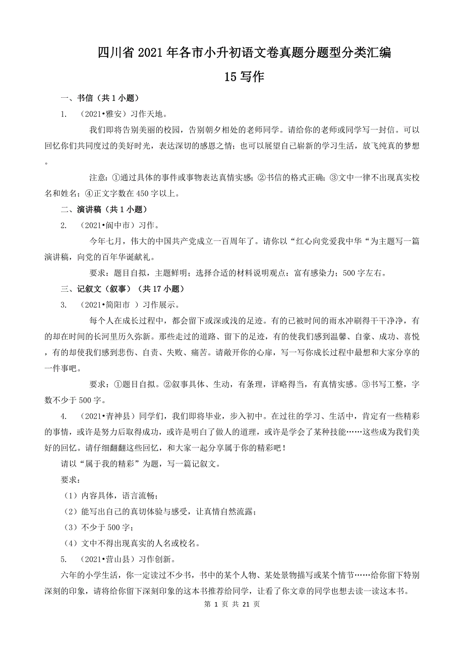15写作 四川省2021年各市小升初语文卷真题分题型分类汇编（共23题）_第1页