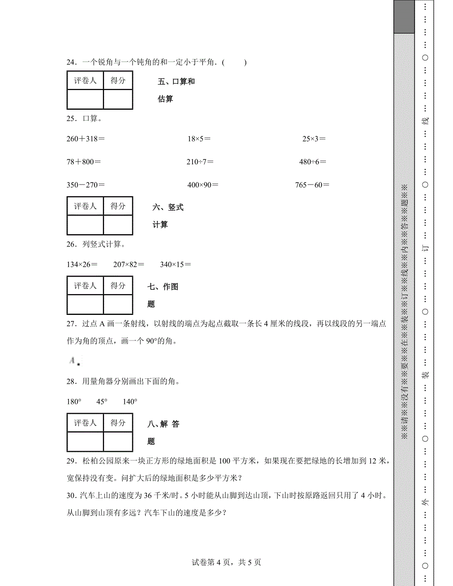 山西省朔州市2021-2022学年人教版四年级上册数学期中试卷（含答案）_第4页