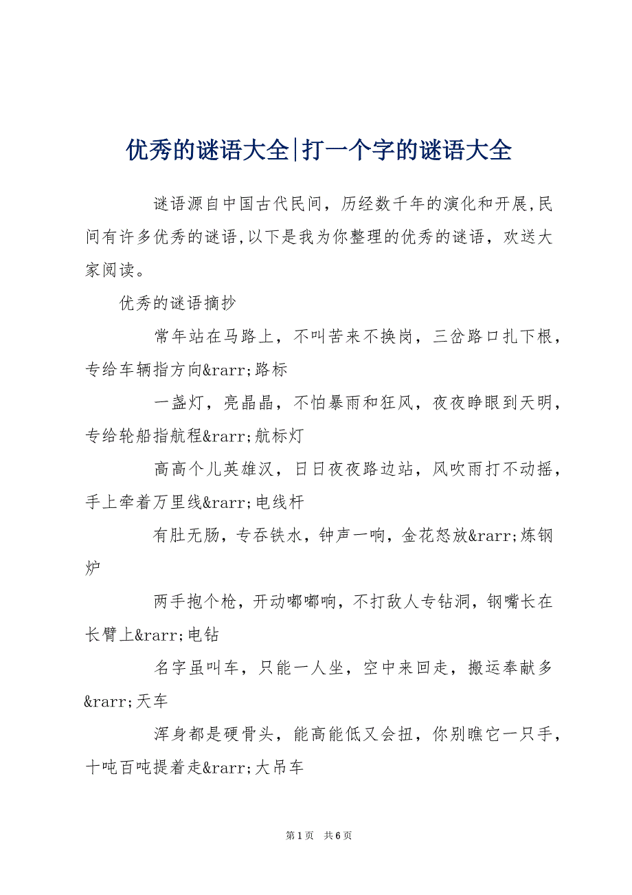 优秀的谜语大全-打一个字的谜语大全_第1页