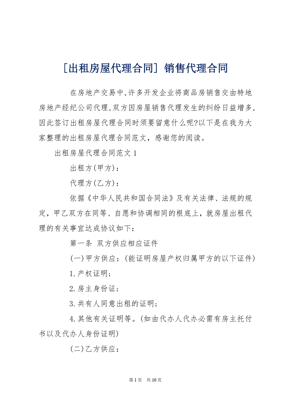 [出租房屋代理合同] 销售代理合同_第1页