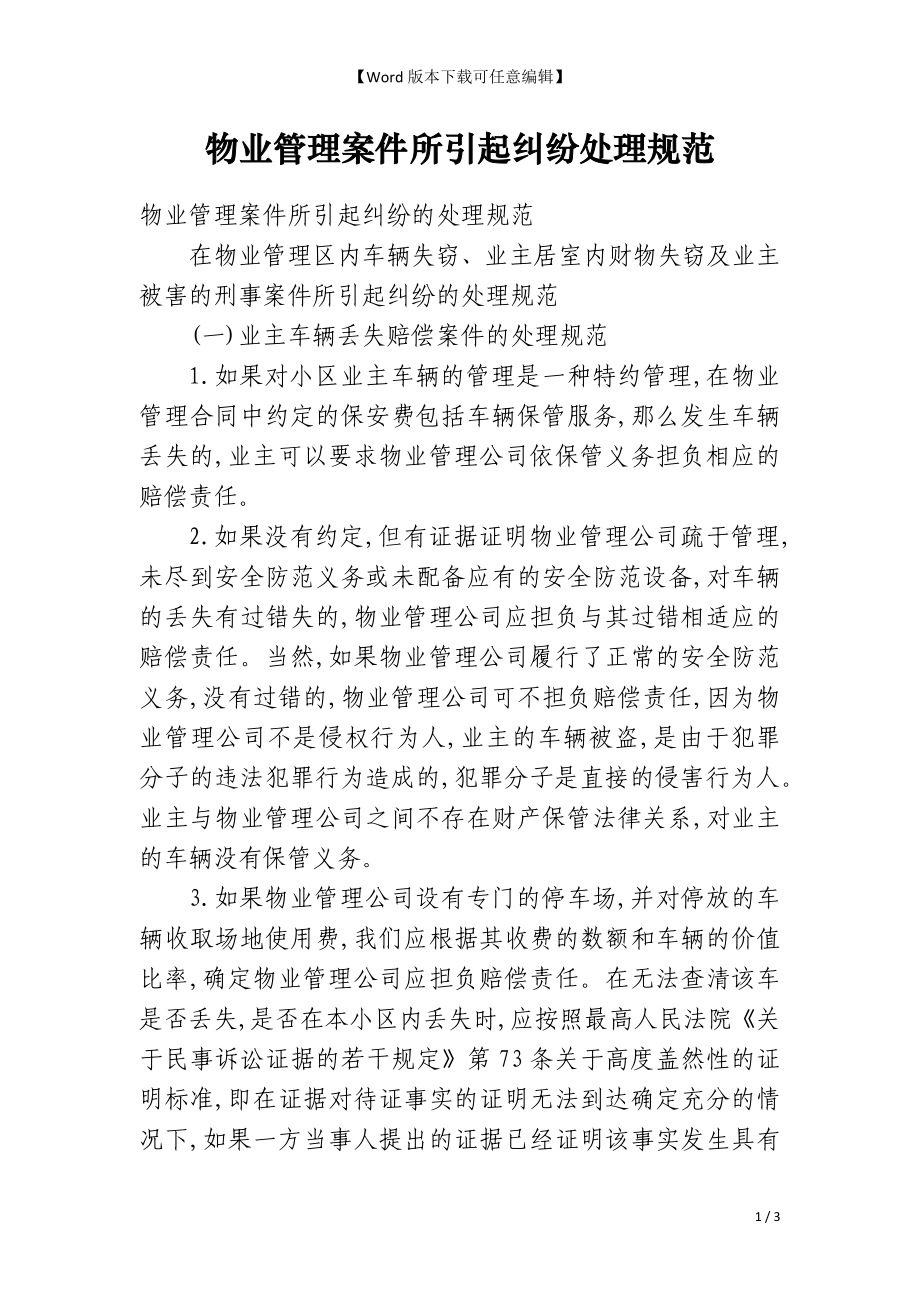 物业管理案件所引起纠纷处理规范_第1页