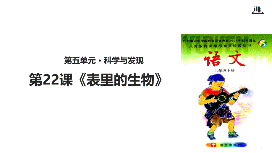 六年级上册语文课件-22表里的生物∣语文S版(共15张PPT)_第1页