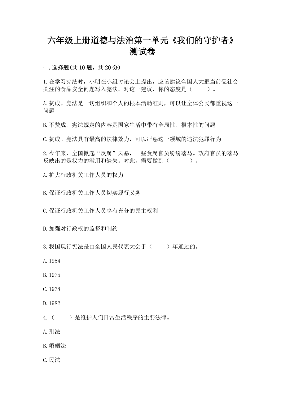 六年级上册道德与法治第一单元《我们的守护者》测试试卷附答案【预热题】_第1页