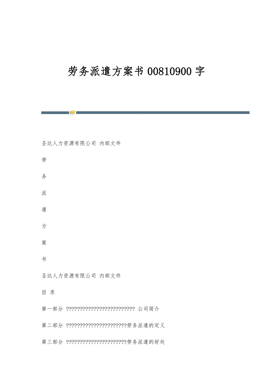 劳务派遣方案书00810900字_第1页