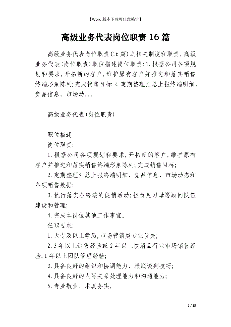 高级业务代表岗位职责16篇_第1页