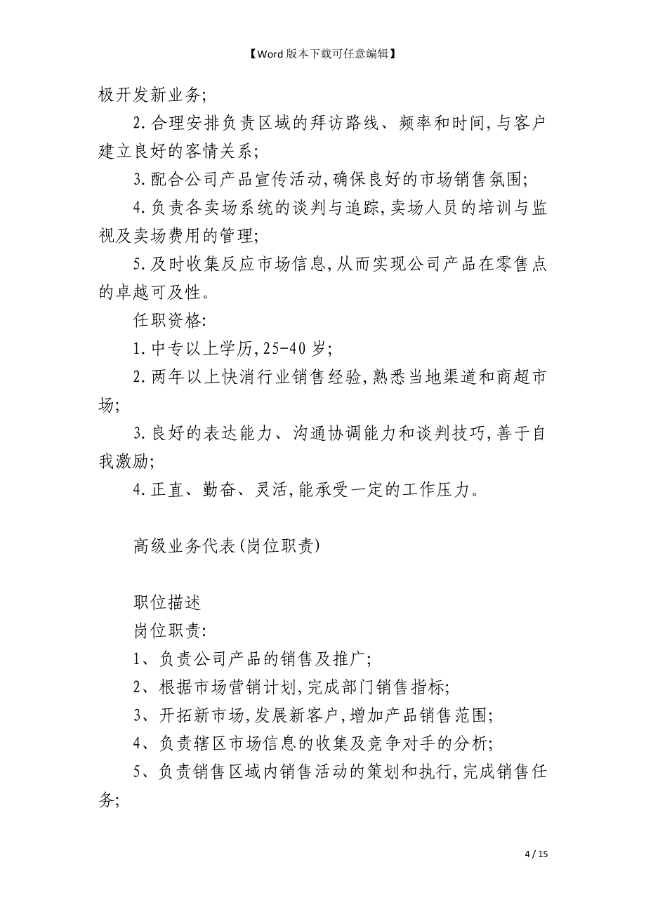 高级业务代表岗位职责16篇_第4页