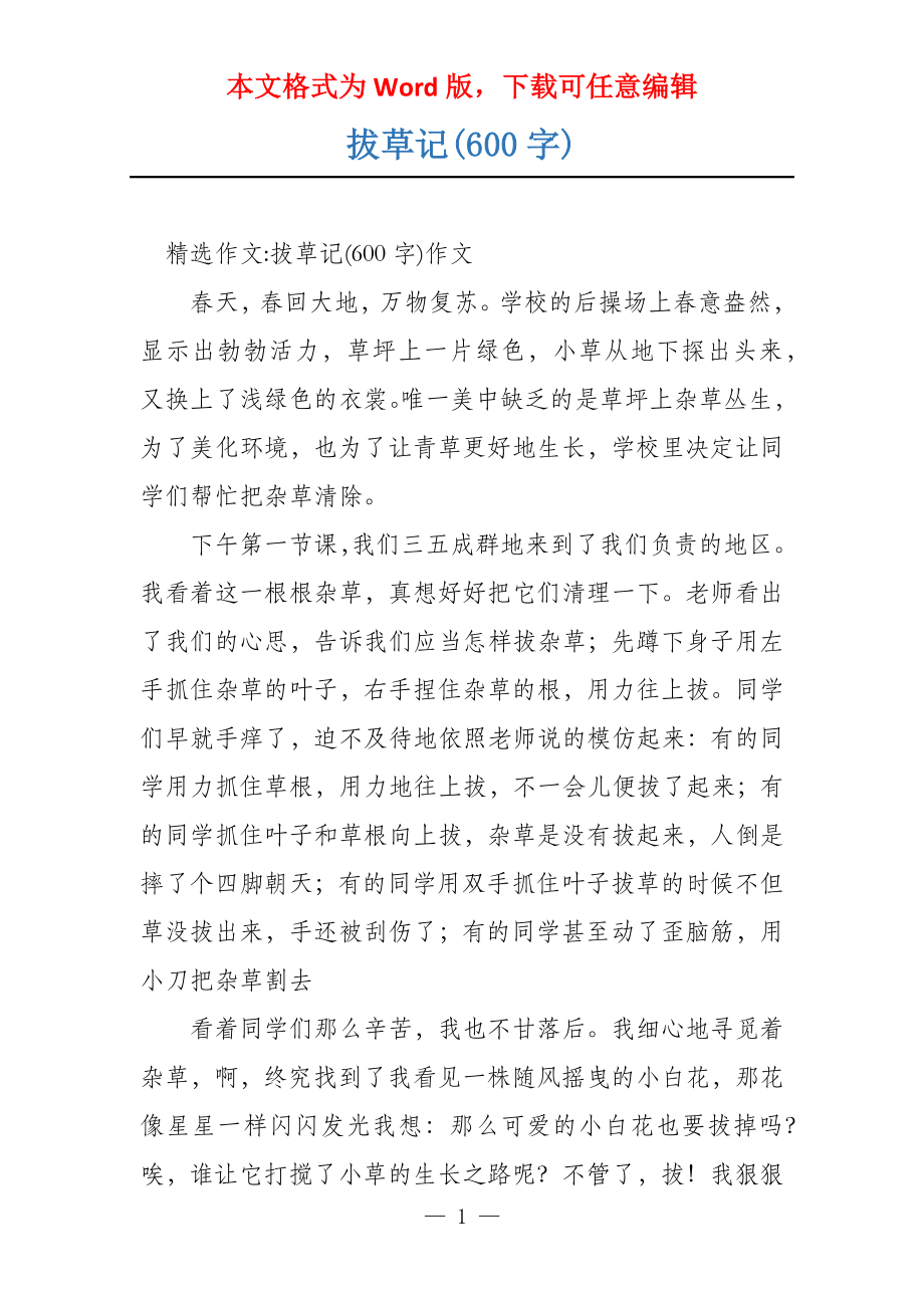 拔草记(600字)_第1页