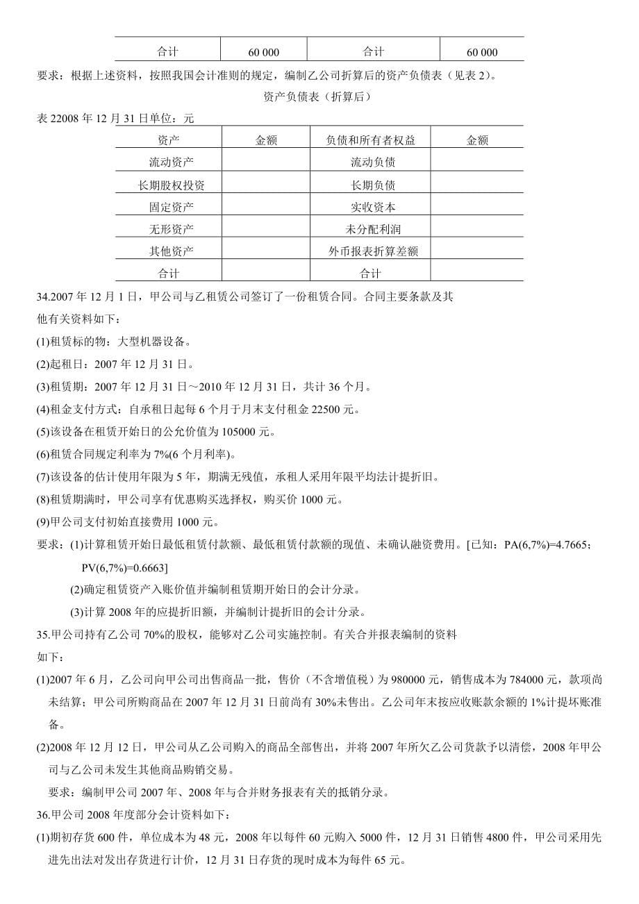 高级财务会计XXXX月自考试题_第5页