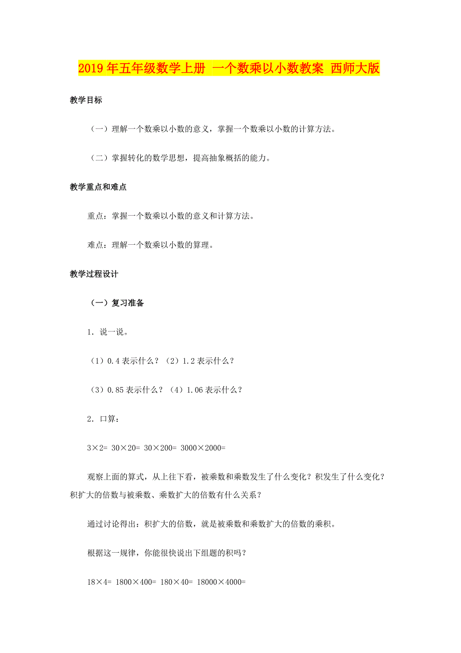 年五年级数学上册一个数乘以小数教案西师大版_第1页