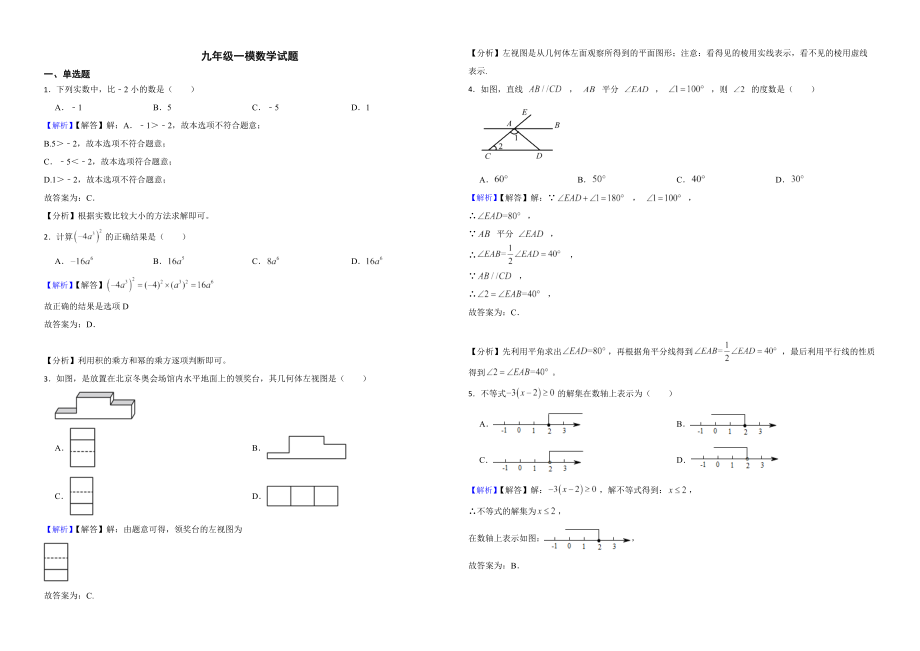 山东省临沂市2022年九年级一模数学试题（附解析）_第1页