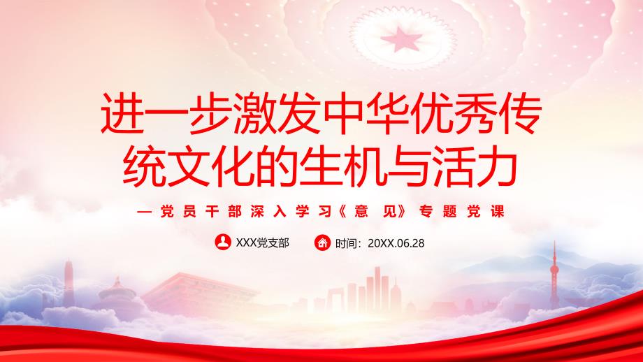进一步激发中华优秀传统文化的生机与活力PPT坚持马克思主义立场观点方法为民族复兴提供强大精神力量PPT课件（带内容）_第1页