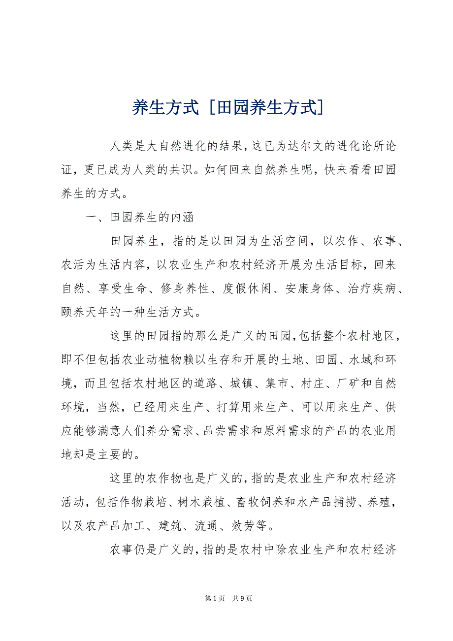 养生方式 [田园养生方式]_第1页