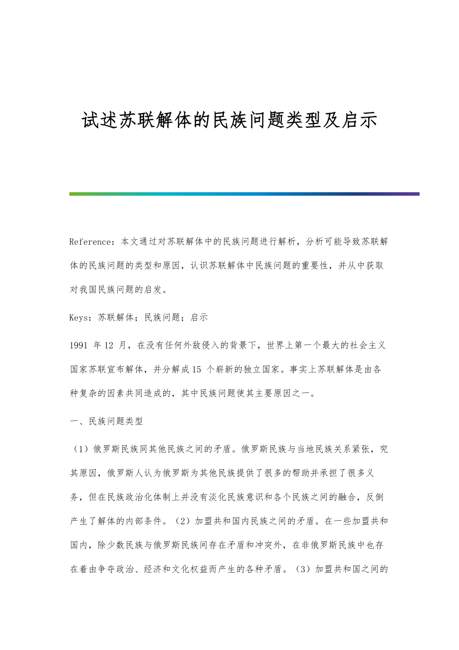 试述苏联解体的民族问题类型及启示_第1页