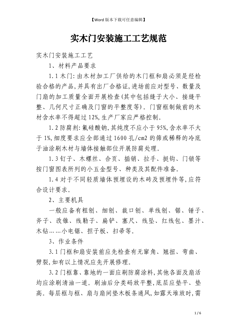 实木门安装施工工艺规范_第1页