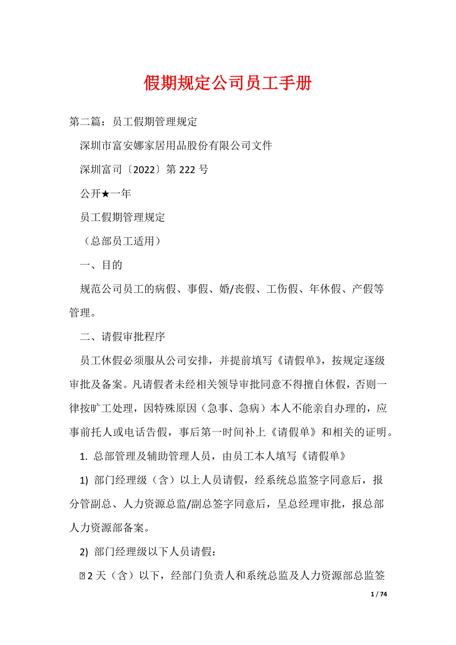 假期规定公司员工手册_第1页