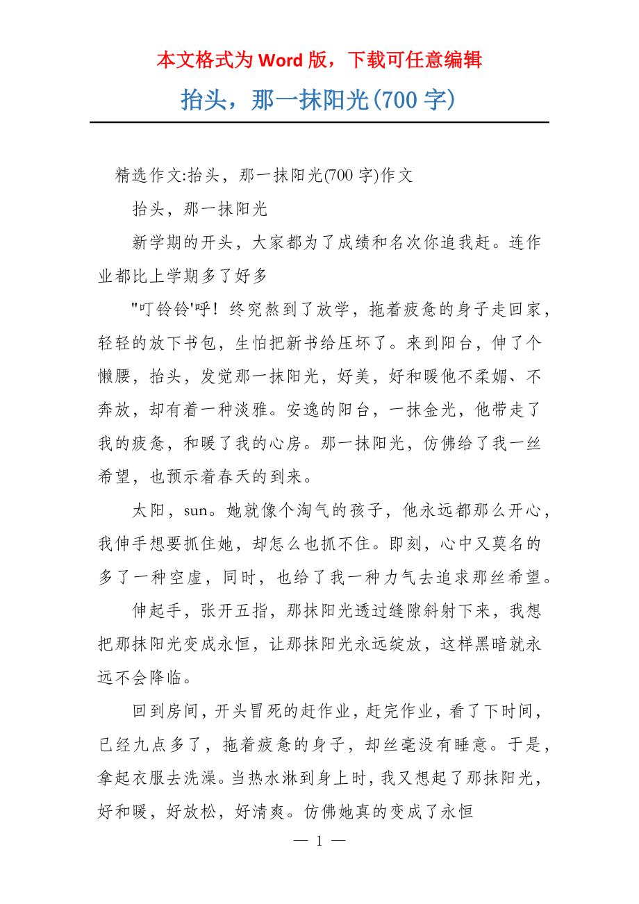 抬头那一抹阳光(700字)_第1页