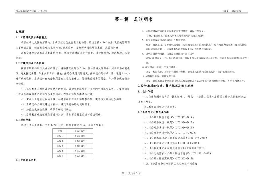 拾万镇葛家湾产业路（一标段）设计说明书_第1页