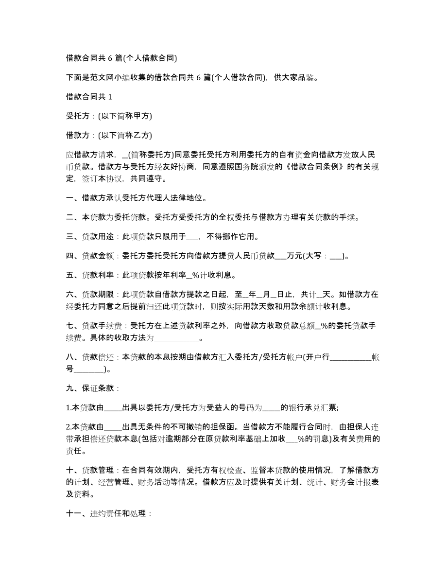 借款合同共6篇(个人借款合同)_第1页