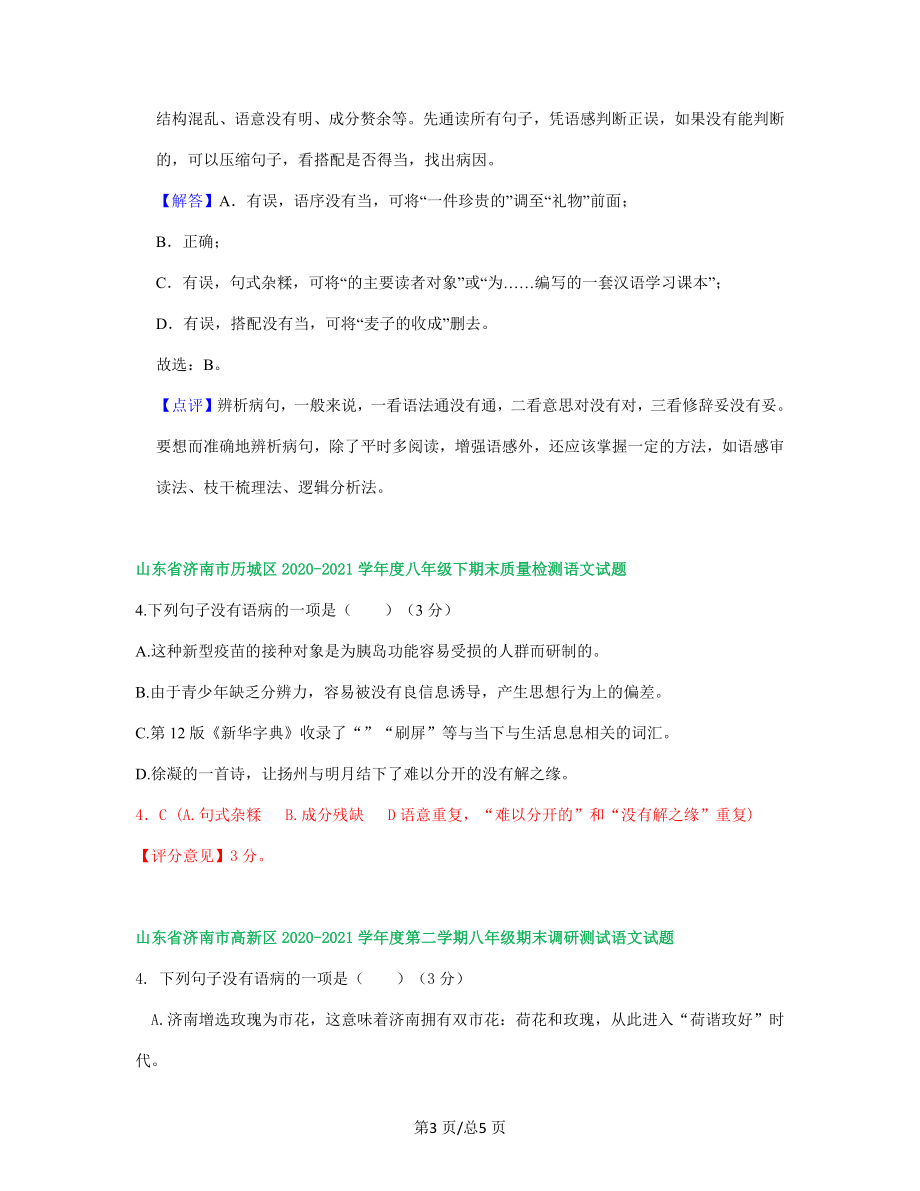 2020-2021学年山东省济南市八年级下册期末试卷汇编 语病修改专题_第3页