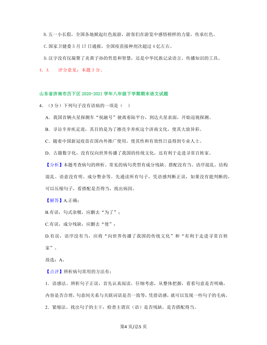 2020-2021学年山东省济南市八年级下册期末试卷汇编 语病修改专题_第4页