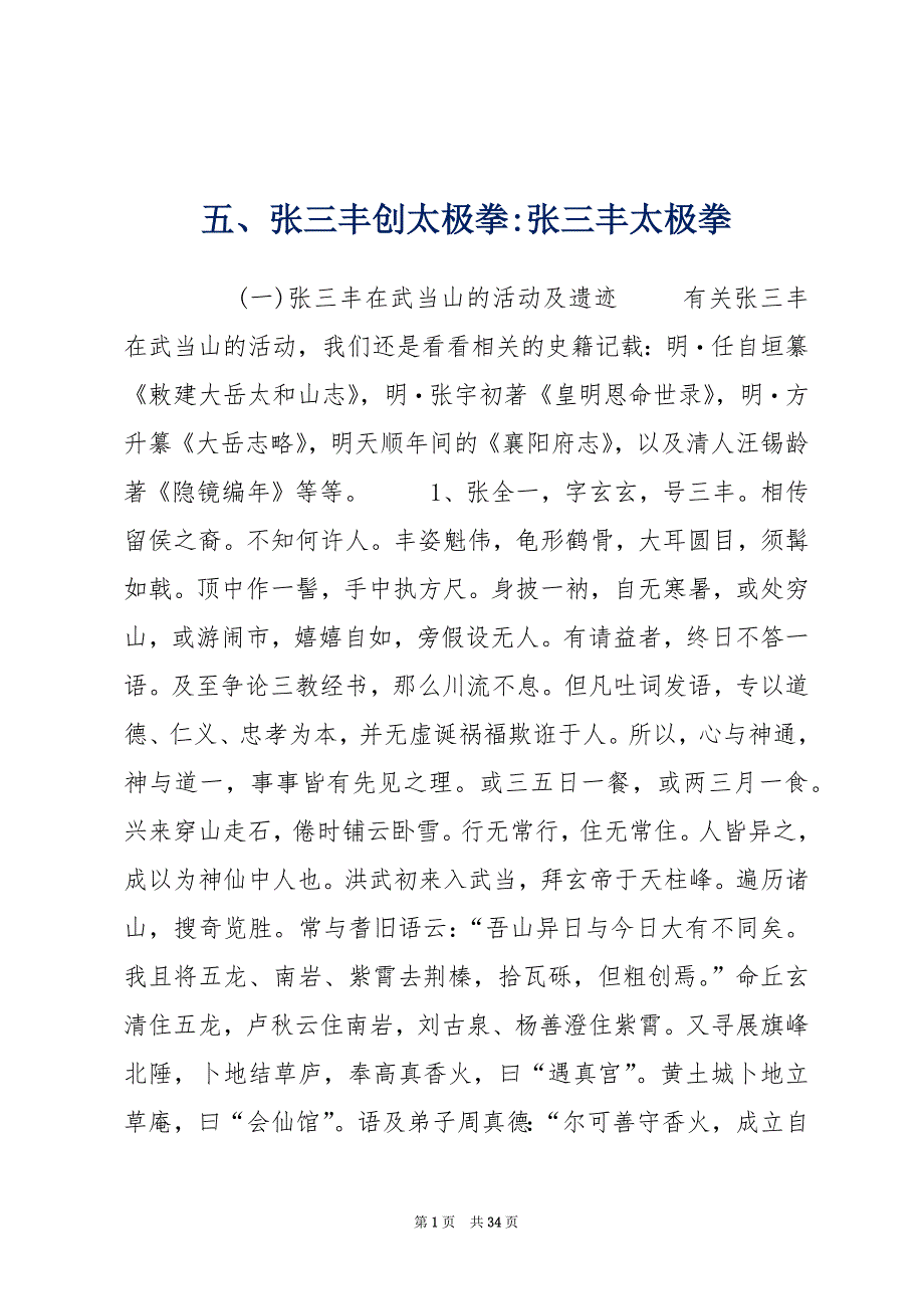 五、张三丰创太极拳-张三丰太极拳_第1页