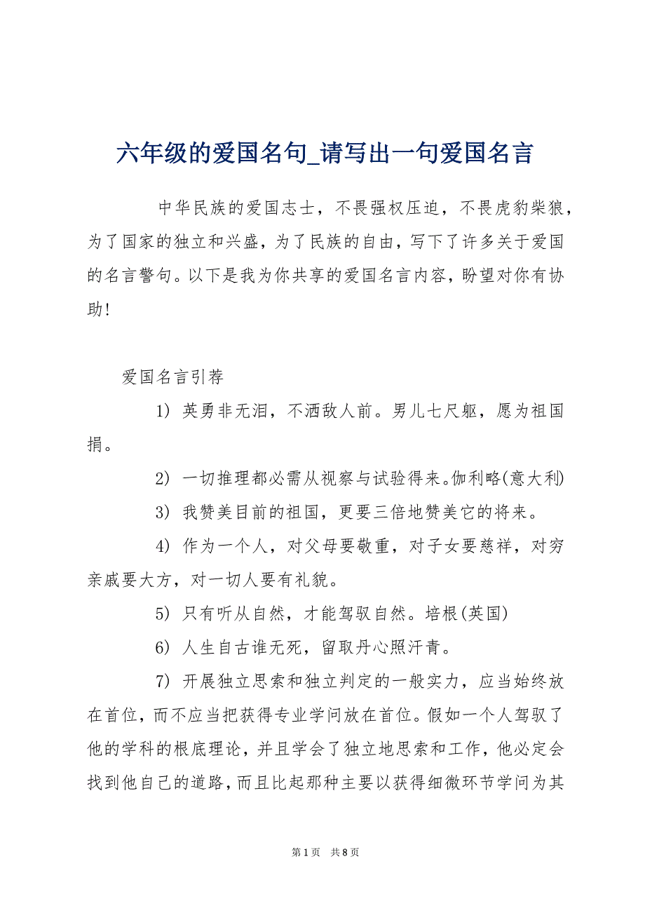 六年级的爱国名句_请写出一句爱国名言_第1页