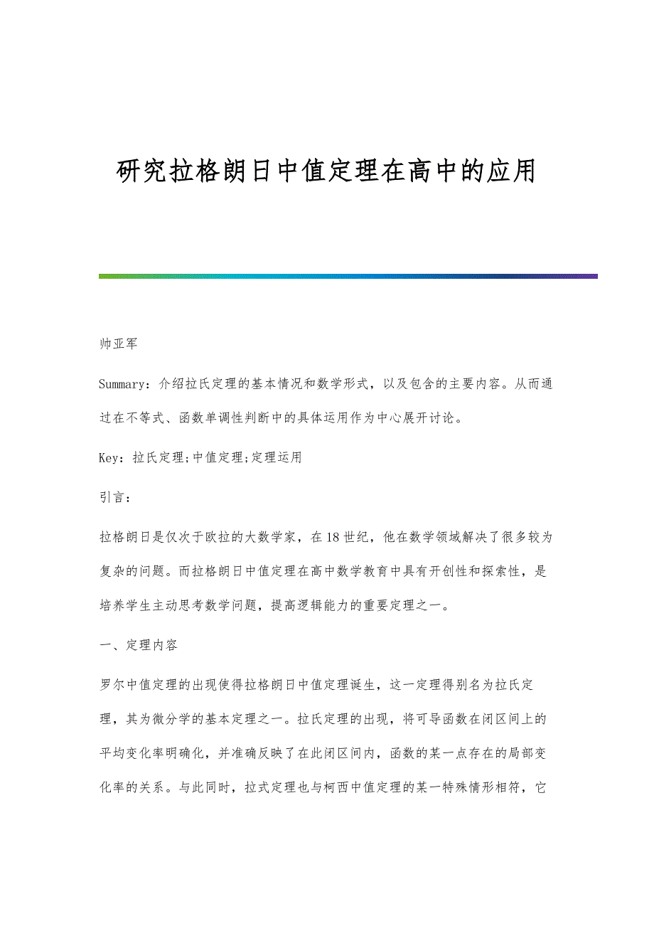 研究拉格朗日中值定理在高中的应用_第1页