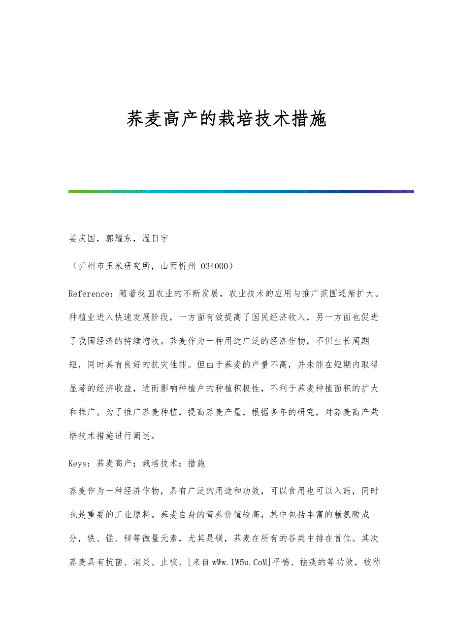 荞麦高产的栽培技术措施_第1页
