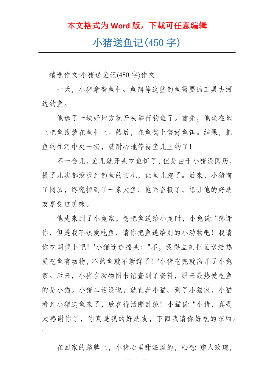 小猪送鱼记(450字)_第1页
