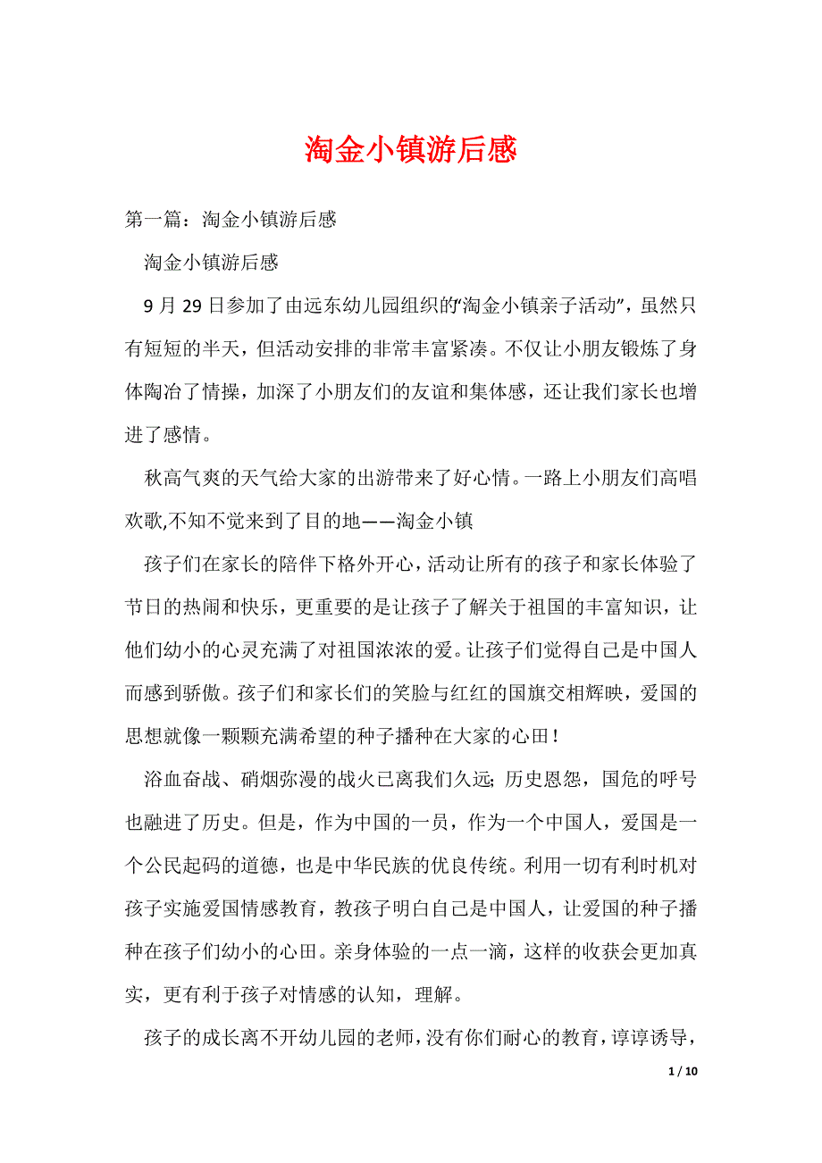 淘金小镇游后感_第1页