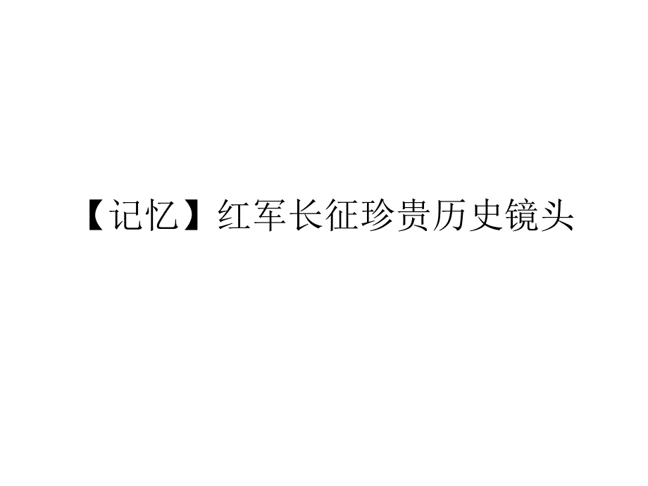 【记忆】红军长征珍贵历史镜头_第1页