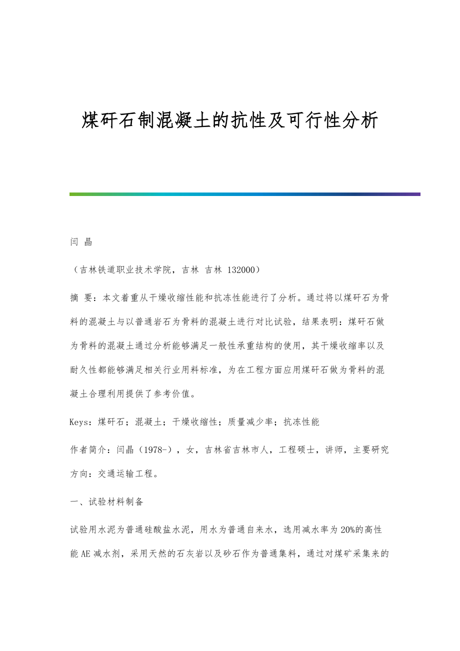 煤矸石制混凝土的抗性及可行性分析_第1页
